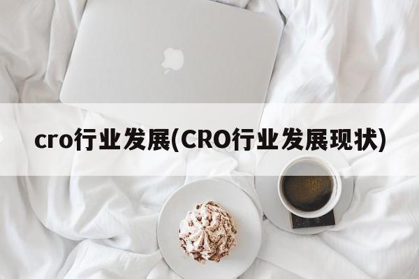 cro行业发展(CRO行业发展现状)